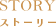 STORY