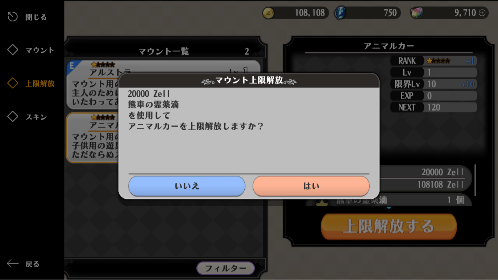 マウント上限解放